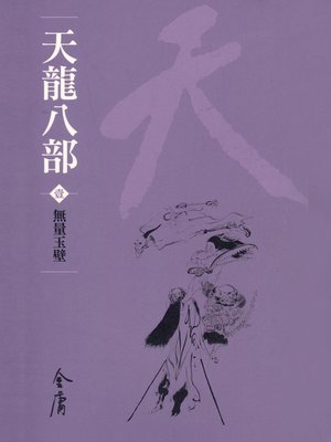 cover image of 天龍八部1：無量玉壁